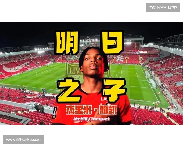 利物浦签下雷恩中卫雅凯，球员今夏正式加盟红军